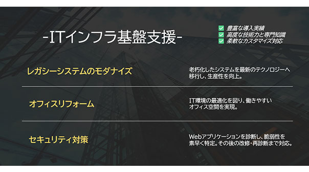 ITインフラ基盤支援