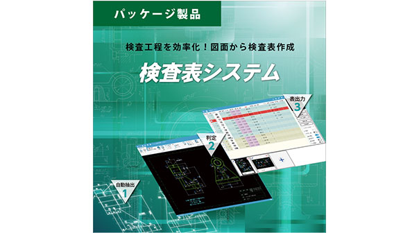 検査表システム