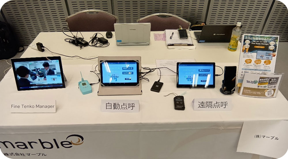 自動点呼機器展示会