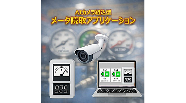 AIカメラ組込型メータ読取アプリケーション