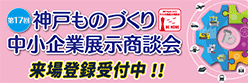 第17回 神戸ものづくり中小企業展示商談会