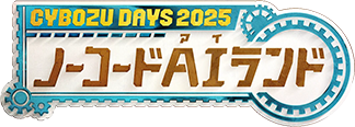 Cybozu Days 2025 ～ノーコードAIランド～