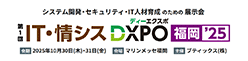 IT・情シス DXPO福岡 '25