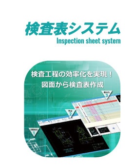 検査表システム