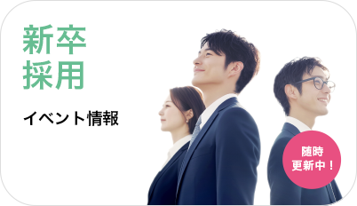 新卒採用イベント