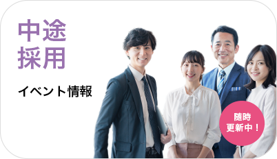 中途採用イベント