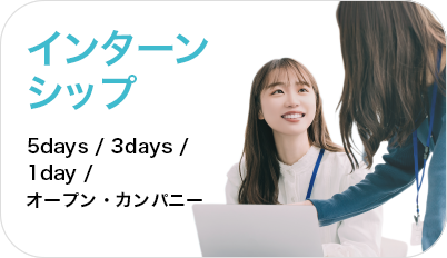 インターシップ